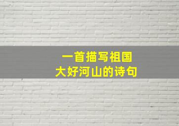 一首描写祖国大好河山的诗句