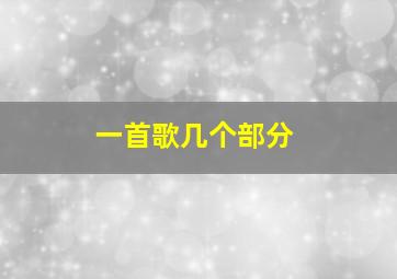 一首歌几个部分