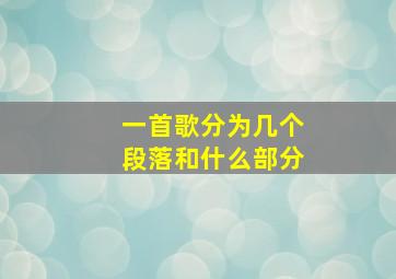 一首歌分为几个段落和什么部分