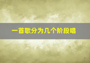 一首歌分为几个阶段唱