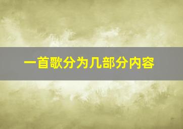 一首歌分为几部分内容