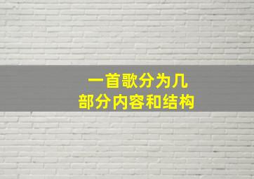 一首歌分为几部分内容和结构