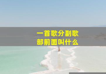 一首歌分副歌部前面叫什么