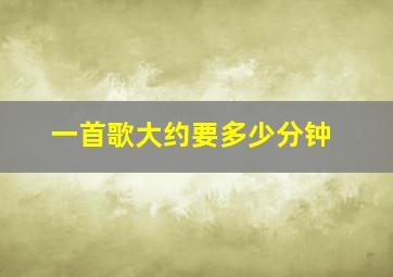 一首歌大约要多少分钟