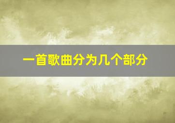 一首歌曲分为几个部分