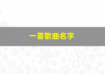 一首歌曲名字