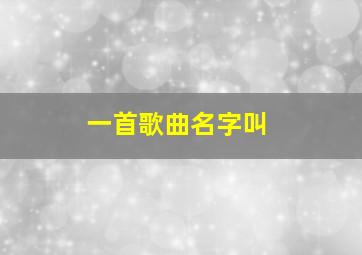 一首歌曲名字叫