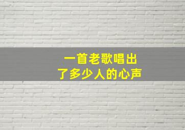 一首老歌唱出了多少人的心声