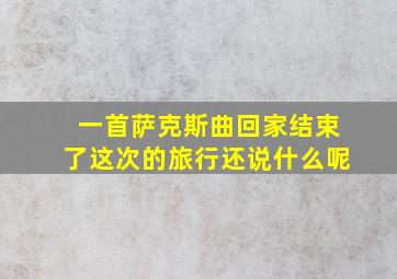 一首萨克斯曲回家结束了这次的旅行还说什么呢