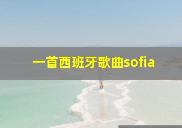 一首西班牙歌曲sofia