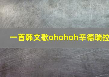 一首韩文歌ohohoh辛德瑞拉