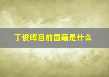 丁俊晖目前国籍是什么