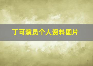 丁可演员个人资料图片