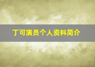 丁可演员个人资料简介