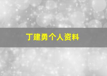 丁建勇个人资料