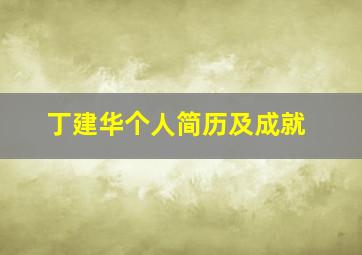 丁建华个人简历及成就