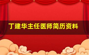 丁建华主任医师简历资料