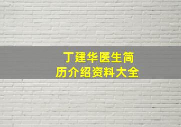 丁建华医生简历介绍资料大全