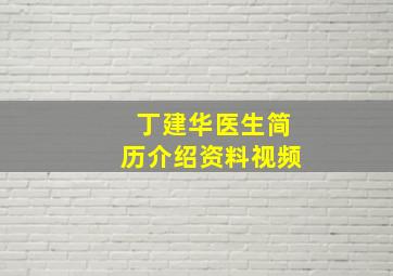 丁建华医生简历介绍资料视频