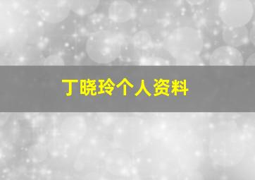 丁晓玲个人资料