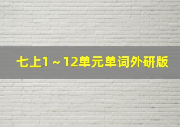 七上1～12单元单词外研版