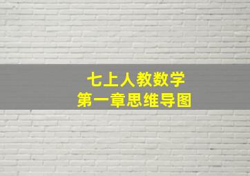 七上人教数学第一章思维导图