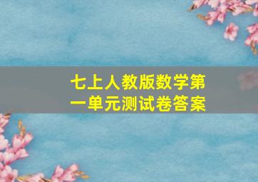 七上人教版数学第一单元测试卷答案