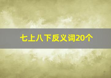 七上八下反义词20个