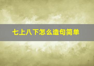 七上八下怎么造句简单