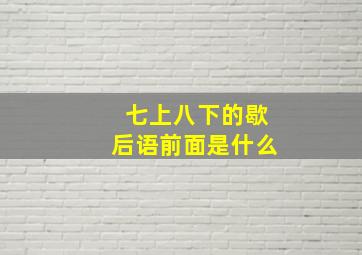 七上八下的歇后语前面是什么