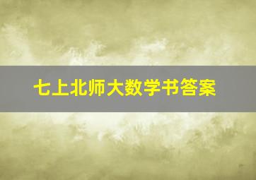 七上北师大数学书答案