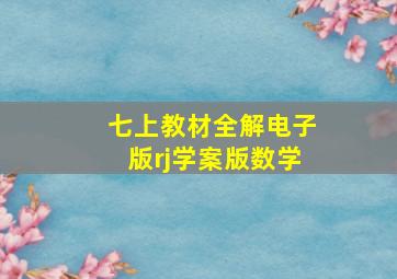 七上教材全解电子版rj学案版数学