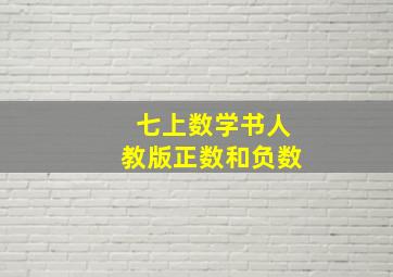 七上数学书人教版正数和负数