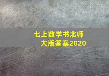 七上数学书北师大版答案2020