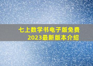 七上数学书电子版免费2023最新版本介绍