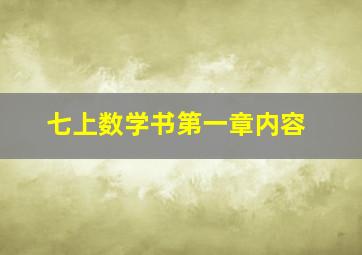 七上数学书第一章内容