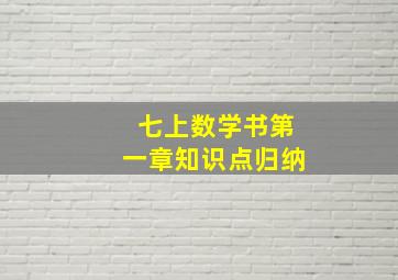 七上数学书第一章知识点归纳