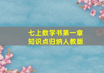 七上数学书第一章知识点归纳人教版