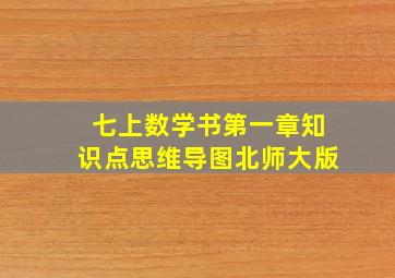 七上数学书第一章知识点思维导图北师大版