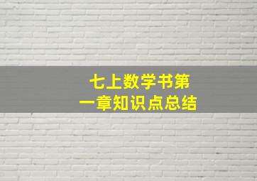 七上数学书第一章知识点总结