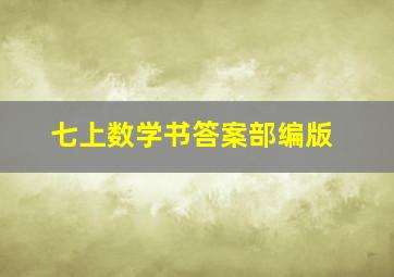 七上数学书答案部编版