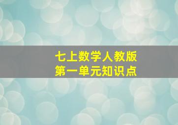 七上数学人教版第一单元知识点