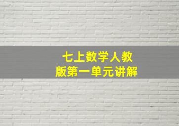 七上数学人教版第一单元讲解