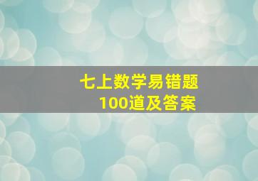 七上数学易错题100道及答案