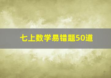 七上数学易错题50道