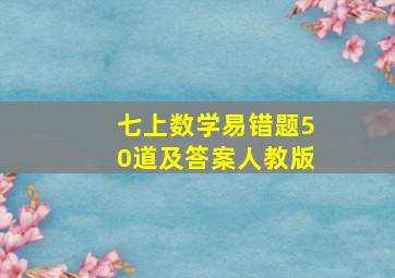 七上数学易错题50道及答案人教版