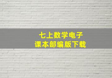 七上数学电子课本部编版下载