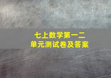 七上数学第一二单元测试卷及答案