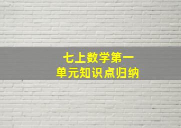 七上数学第一单元知识点归纳