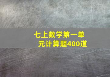 七上数学第一单元计算题400道